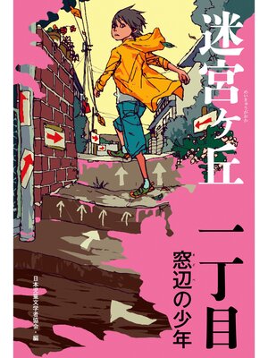cover image of 一丁目　窓辺の少年